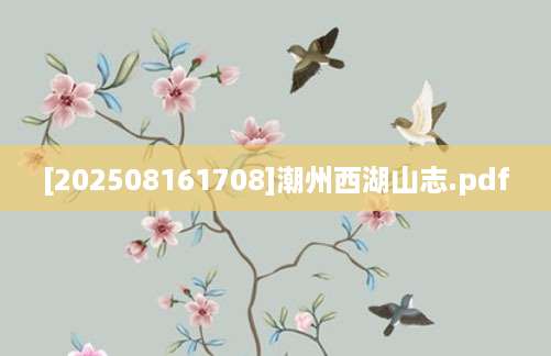 [202508161708]潮州西湖山志.pdf