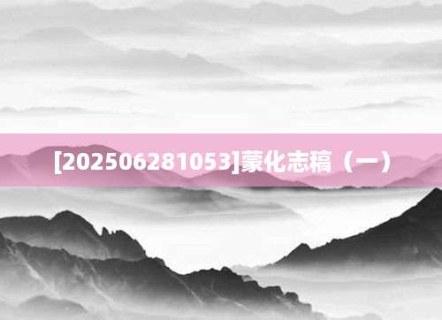 [202506281053]蒙化志稿（一）