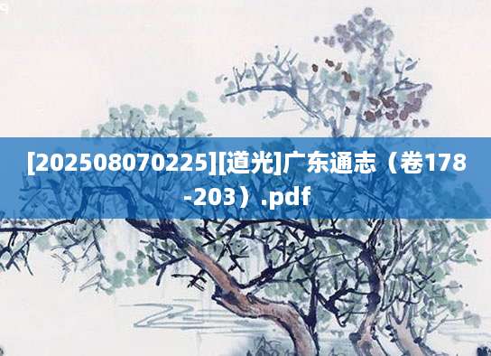 [202508070225][道光]广东通志（卷178-203）.pdf