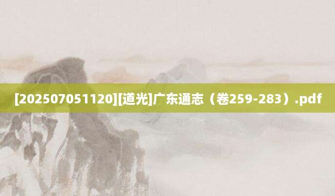[202507051120][道光]广东通志（卷259-283）.pdf
