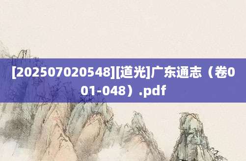 [202507020548][道光]广东通志（卷001-048）.pdf