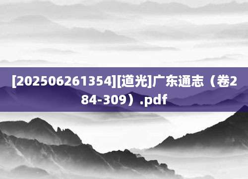 [202506261354][道光]广东通志（卷284-309）.pdf