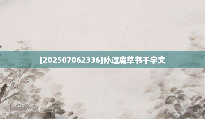 [202507062336]孙过庭草书千字文