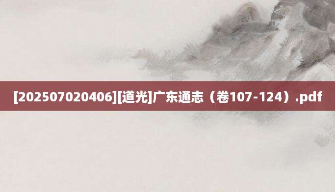 [202507020406][道光]广东通志（卷107-124）.pdf