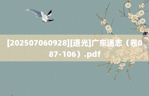 [202507060928][道光]广东通志（卷087-106）.pdf