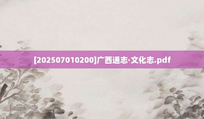 [202507010200]广西通志·文化志.pdf