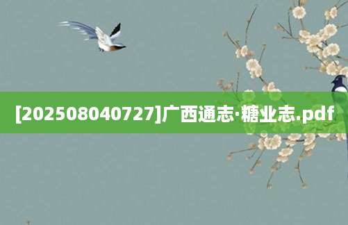 [202508040727]广西通志·糖业志.pdf