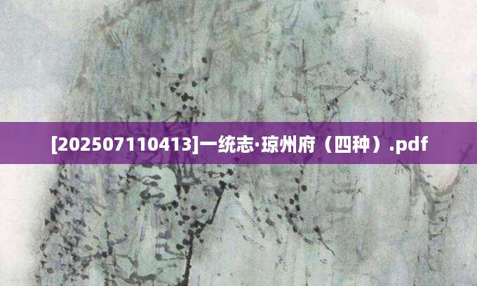 [202507110413]一统志·琼州府（四种）.pdf