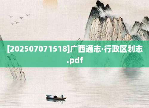 [202507071518]广西通志·行政区划志.pdf
