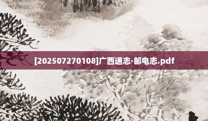[202507270108]广西通志·邮电志.pdf