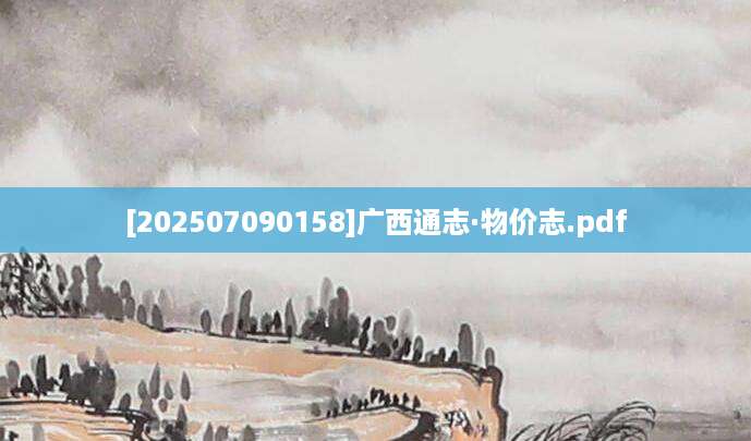 [202507090158]广西通志·物价志.pdf