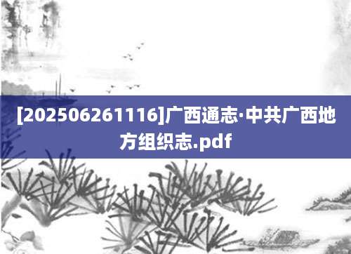 [202506261116]广西通志·中共广西地方组织志.pdf