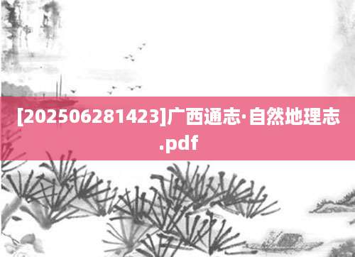 [202506281423]广西通志·自然地理志.pdf