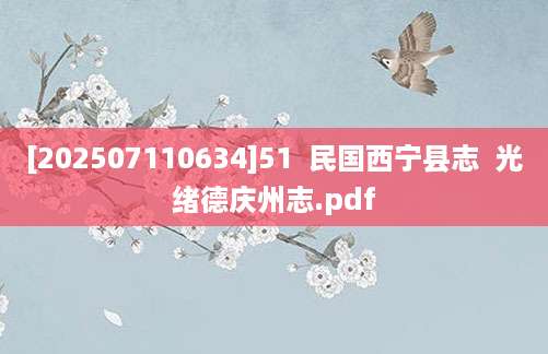 [202507110634]51  民国西宁县志  光绪德庆州志.pdf