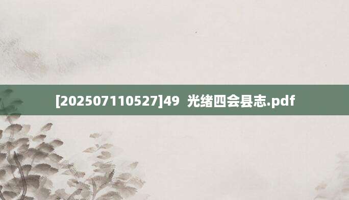 [202507110527]49  光绪四会县志.pdf