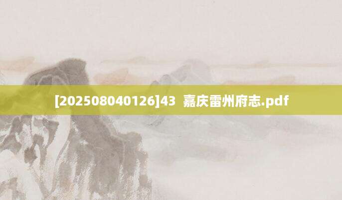 [202508040126]43  嘉庆雷州府志.pdf