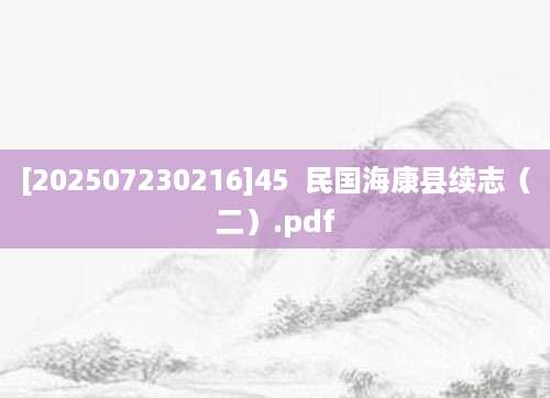 [202507230216]45  民国海康县续志（二）.pdf