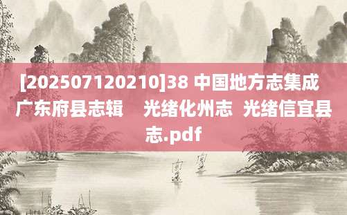 [202507120210]38 中国地方志集成  广东府县志辑    光绪化州志  光绪信宜县志.pdf
