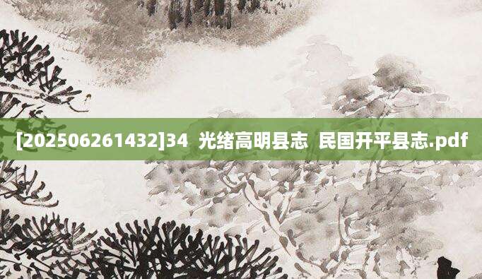 [202506261432]34  光绪高明县志  民国开平县志.pdf