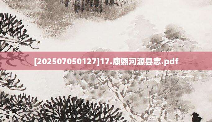 [202507050127]17.康熙河源县志.pdf