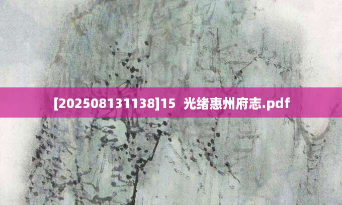 [202508131138]15  光绪惠州府志.pdf