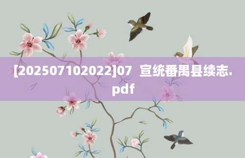 [202507102022]07  宣统番禺县续志.pdf