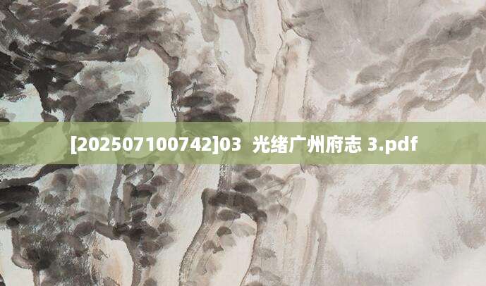 [202507100742]03  光绪广州府志 3.pdf