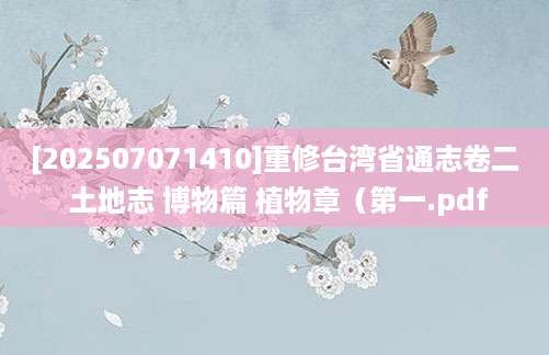[202507071410]重修台湾省通志卷二 土地志 博物篇 植物章（第一.pdf
