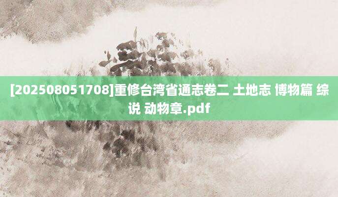 [202508051708]重修台湾省通志卷二 土地志 博物篇 综说 动物章.pdf