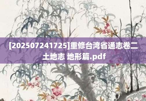 [202507241725]重修台湾省通志卷二 土地志 地形篇.pdf
