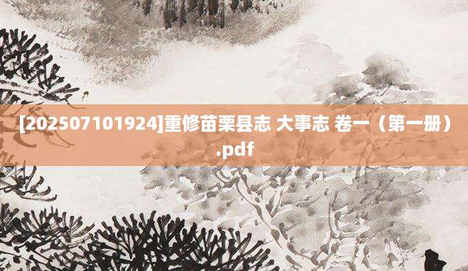 [202507101924]重修苗栗县志 大事志 卷一（第一册）.pdf