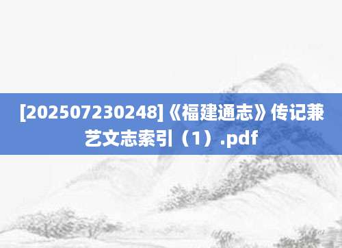 [202507230248]《福建通志》传记兼艺文志索引（1）.pdf