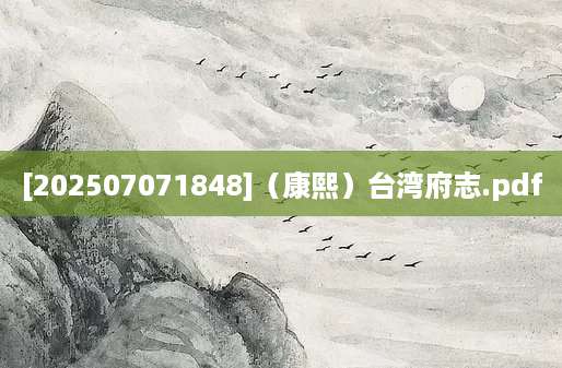 [202507071848]（康熙）台湾府志.pdf