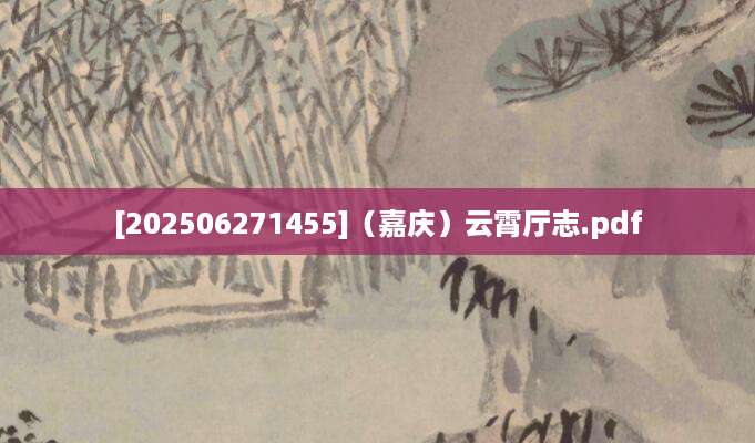 [202506271455]（嘉庆）云霄厅志.pdf