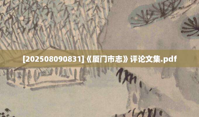 [202508090831]《厦门市志》评论文集.pdf
