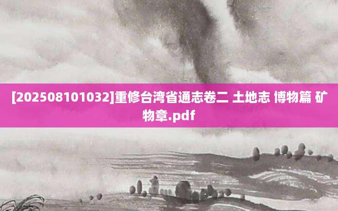 [202508101032]重修台湾省通志卷二 土地志 博物篇 矿物章.pdf