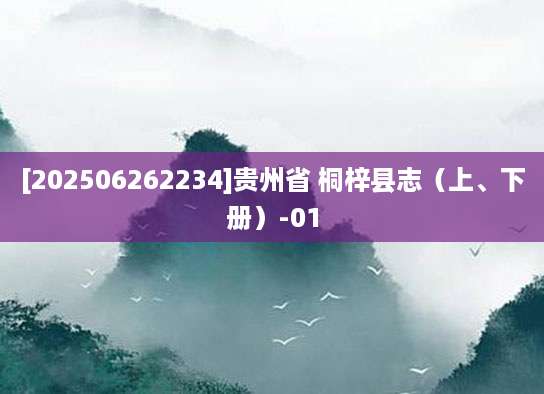 [202506262234]贵州省 桐梓县志（上、下册）-01