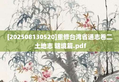 [202508130520]重修台湾省通志卷二 土地志 辖境篇.pdf