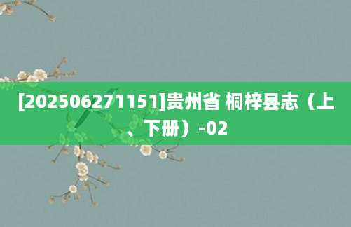 [202506271151]贵州省 桐梓县志（上、下册）-02