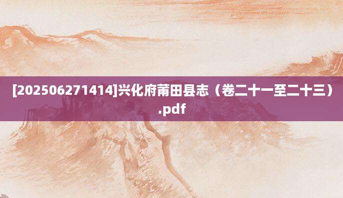 [202506271414]兴化府莆田县志（卷二十一至二十三）.pdf