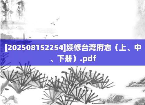 [202508152254]续修台湾府志（上、中、下册）.pdf