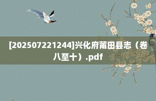 [202507221244]兴化府莆田县志（卷八至十）.pdf