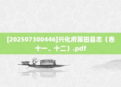 [202507300446]兴化府莆田县志（卷十一、十二）.pdf