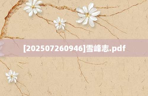 [202507260946]雪峰志.pdf