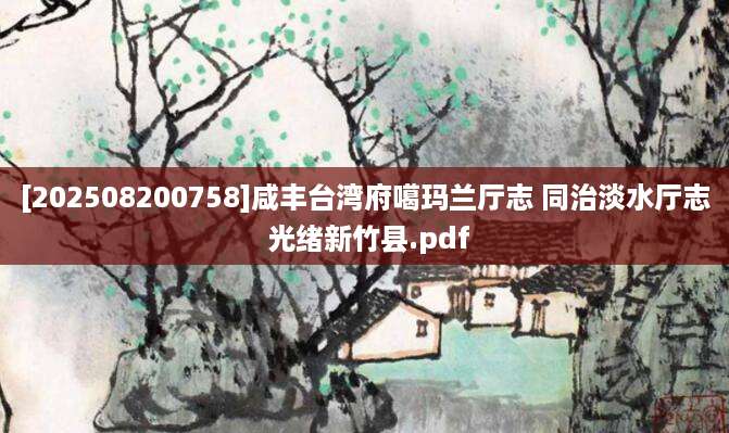 [202508200758]咸丰台湾府噶玛兰厅志 同治淡水厅志 光绪新竹县.pdf
