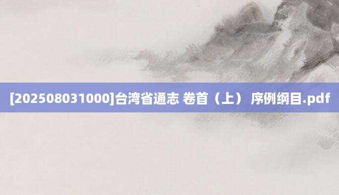 [202508031000]台湾省通志 卷首（上） 序例纲目.pdf