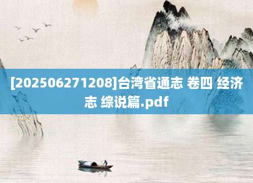 [202506271208]台湾省通志 卷四 经济志 综说篇.pdf