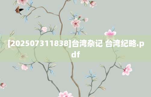 [202507311838]台湾杂记 台湾纪略.pdf