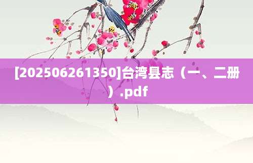 [202506261350]台湾县志（一、二册）.pdf