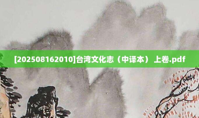 [202508162010]台湾文化志（中译本） 上卷.pdf